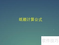 纸箱尺寸计算公式解析