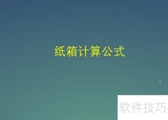 纸箱尺寸计算公式详解