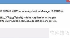 Adobe Manager损坏启动报错