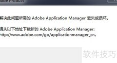 修复Adobe管理器损坏问题