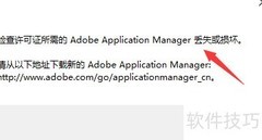 Adobe应用管理器修复方法