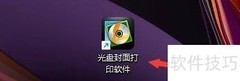 光盘封面打印软件使用指南