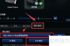 Realtek音频格式修改方法