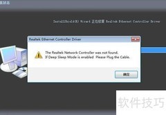 Realtek网卡驱动无法安装
