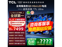 河北热卖！TCL 75T7L Ultra 电视低至4288元