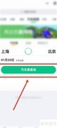 手机买车票入口指南