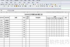 帐务表格制作技巧