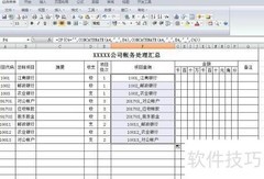 帐务表格制作技巧