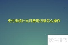 支付宝查看月度费用记录