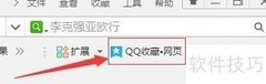 QQ网页收藏助手使用指南