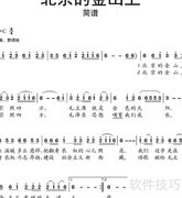 北京金山上简谱