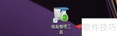 手动检查磁盘整理更新