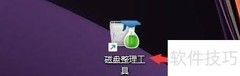 设置磁盘整理工具默认语言