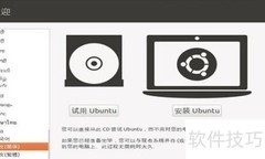 Ubuntu系统安装指南