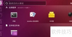 Ubuntu基础操作入门