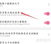 开启重力感应自动旋屏