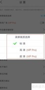 录屏精灵画质设置方法