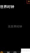 iPhone添加删除世界时钟教程