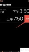 苹果手机删除世界时钟方法