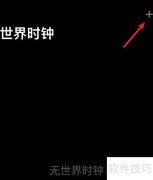 苹果手机添加世界时钟方法