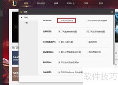 WeGame开机自启设置教程
