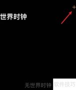苹果手机添加世界时钟教程