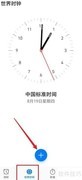 华为手机世界时钟设置方法
