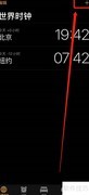 苹果手机添加世界时钟教程