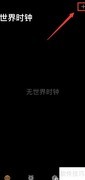 苹果手机添加世界时钟方法
