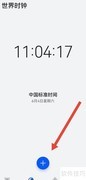 华为手机添加世界时钟教程