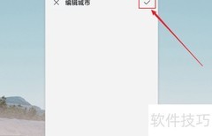 如何删除已添加的世界时钟