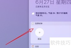 Mac添加世界时钟方法