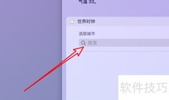 Mac添加世界时钟方法