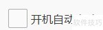 WeGame开机自启动设置方法