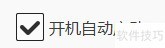WeGame开机自启动设置方法