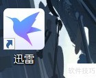 迅雷关闭开机自启动方法