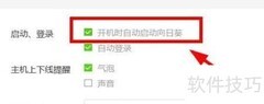 向日葵开机自启动设置方法