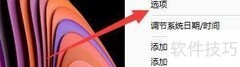 世界时钟设置本周首日方法