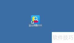 金山词霸开机自启设置