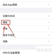 iPhone键盘自动更正设置方法