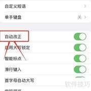 iPhone键盘自动更正设置方法