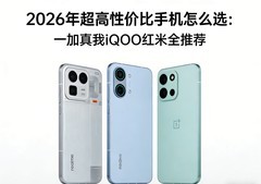 2026年超高性价比手机怎么选：一加真我iQOO红米全推荐