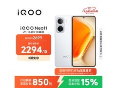 iQOO Neo11直降700+，到手仅2281元