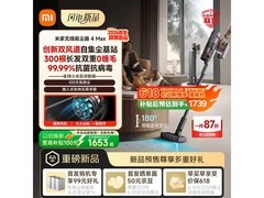 米家无线吸尘器4 Max京东特惠低至1603元
