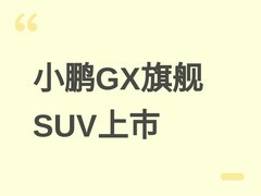 小鹏GX旗舰SUV上市：纯电/增程双动力，26.98万起，搭载3000TOPS智驾平台