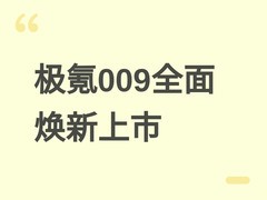 极氪009全面焕新上市：全维度升级+零加价交付，定义高端家用MPV新标杆