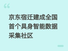 京东宿迁建成全国首个具身智能数据采集社区