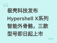 极壳科技发布Hypershell X系列智能外骨骼，三款型号即日起上市