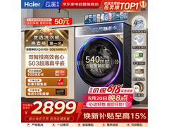 海尔云溪4.0滚筒洗衣机10KG特惠