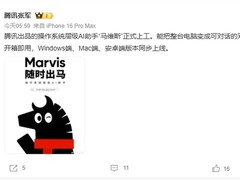 腾讯发布操作系统级AI助手马维斯，支持多端协同与本地隐私计算